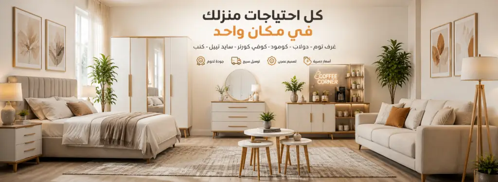 أثاث منزلي و مكتبي مودرن - Furnovix