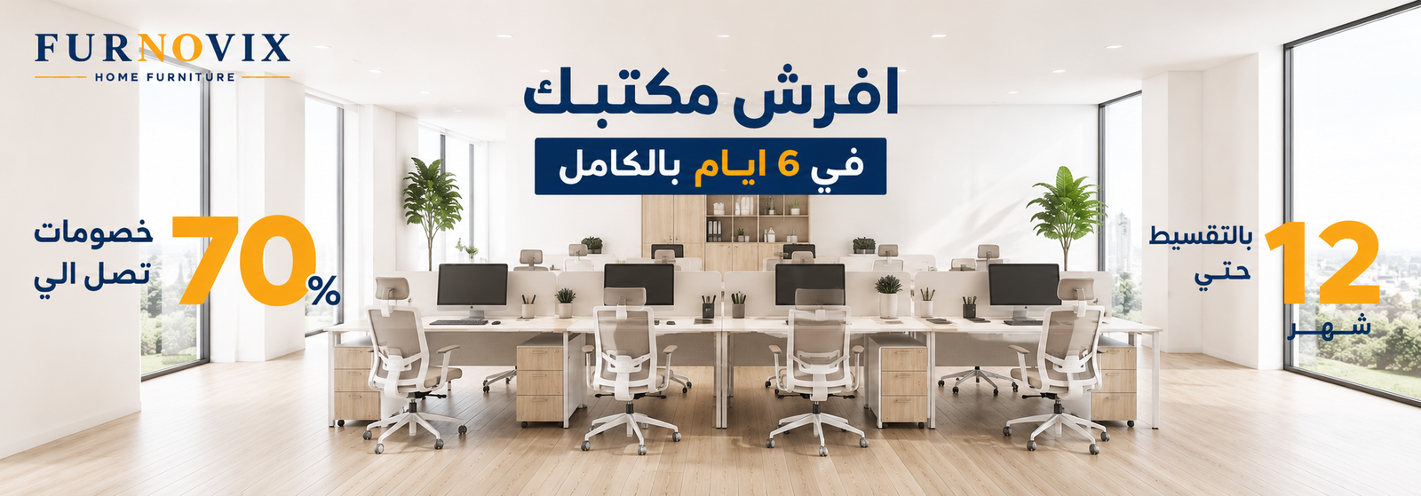 Furnovix اثاث مكتبي