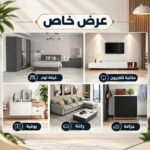 افرش شقتك بخصم خاص